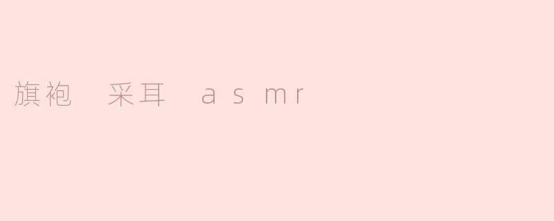 旗袍 采耳 asmr